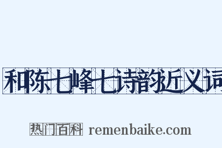 和陈七峰七诗韵近义词是什么意思的图片